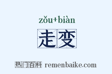 走变是什么意思的图片